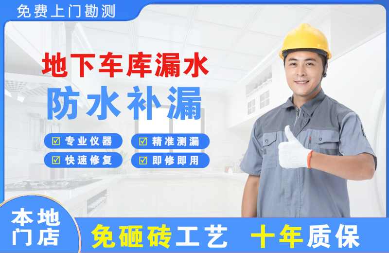 扎鲁特旗地下车库漏水维修